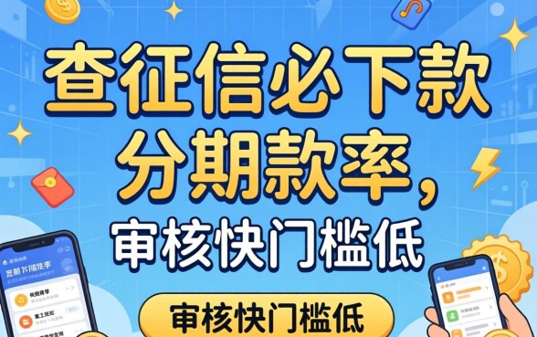分享几个不查征信必下款的分期软件，审核快门槛低