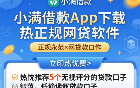 像度小满借款app下载一样正规的网贷软件，热忱推荐5个无视评分的贷款口子