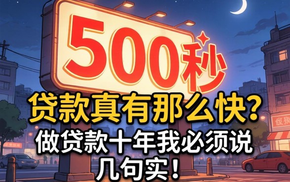 1500秒贷款真有那么快？做贷款十年我必须说几句实话
