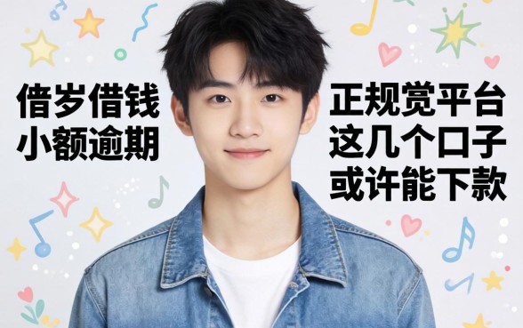 17岁借钱正规平台小额逾期，这几个口子或许能下款