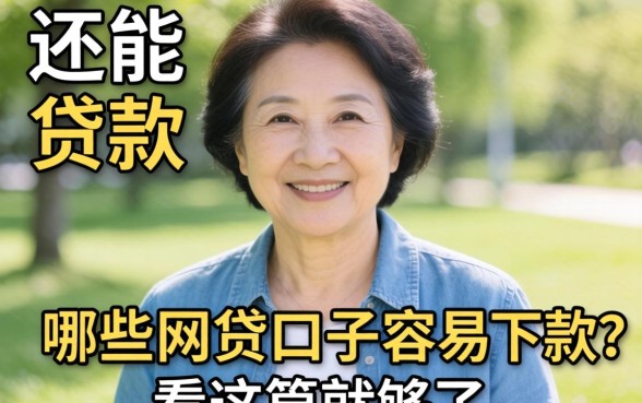 50岁到60岁还能贷款吗？哪些网贷口子容易下款？看这篇就够了