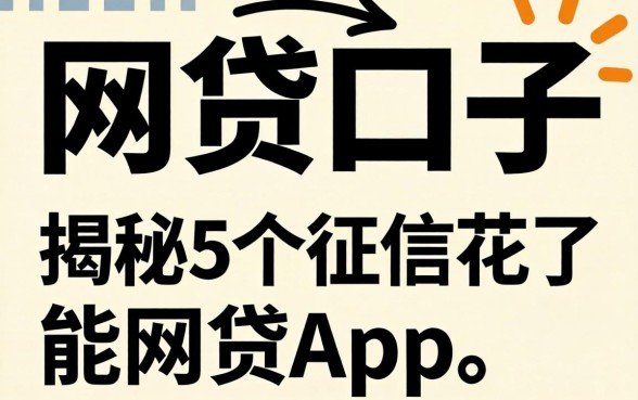 三千左右的网贷口子，揭秘5个征信花了能网贷的app