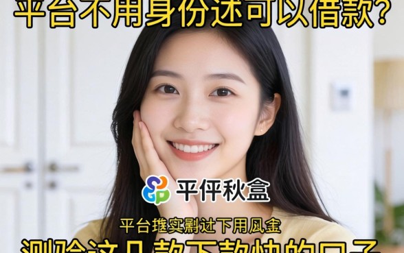 哪个平台不用身份就可以借款？实测这几款下款快的口子