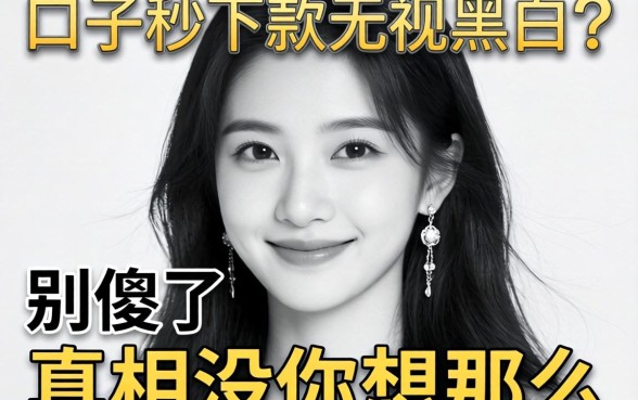 2026新口子秒下款无视黑白？别傻了，真相没你想那么美