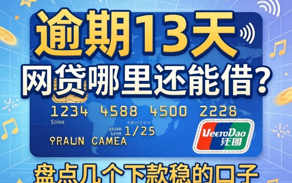 信用卡逾期13天网贷哪里还能借？盘点几个下款稳的口子