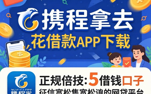 像携程拿去花借款app下载一样正规的借钱口子，概括五个对征信宽松的网贷平台