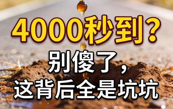 借钱4000秒到？别傻了，这背后全是坑