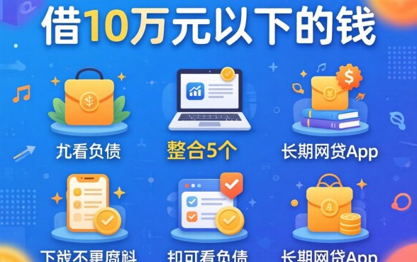 哪个平台可以借10万元以下的钱，整合5个不看负债的长期网贷app