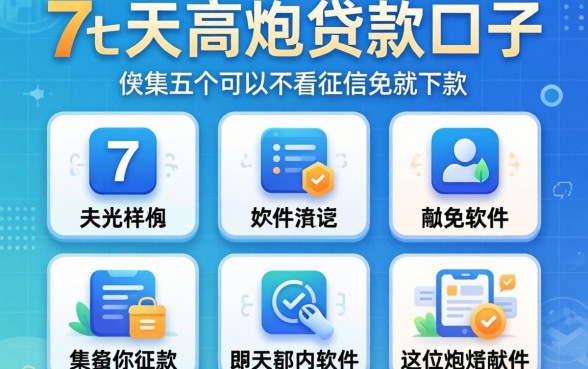 7天高炮贷款的口子，归集五个可以不看征信就能下款的软件