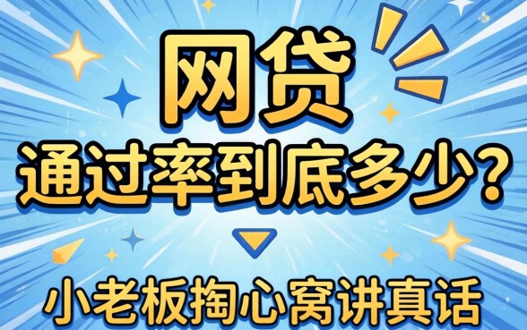 2026年网贷 通过率到底多少？小老板掏心窝讲真话