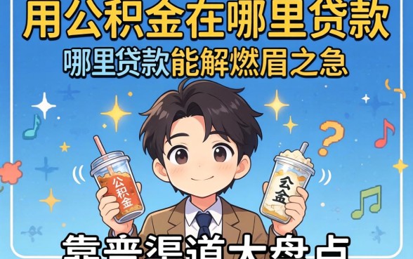 买房资金不够怎么办?用公积金在哪里贷款能解燃眉之急?靠谱渠道大盘点