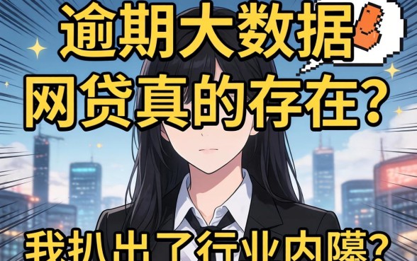 不看逾期大数据的网贷真的存在？我扒出了行业内幕