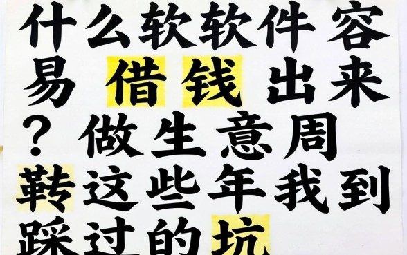 什么软件容易借钱出来？做生意周转这些年我踩过的坑