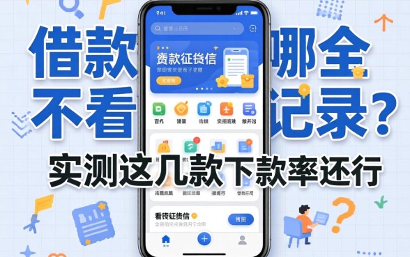 借款软件哪个不看征信记录的？实测这几款下款率还行