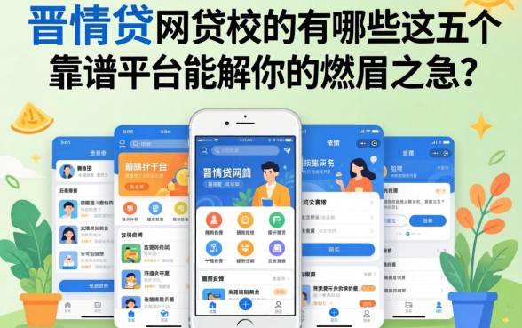 像晋情贷一样的网贷软件有哪些？这五个靠谱平台能解你的燃眉之急吗？