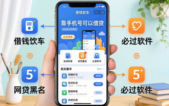 什么借钱软件靠手机号可以借钱的，梳理5个网贷黑户必过软件