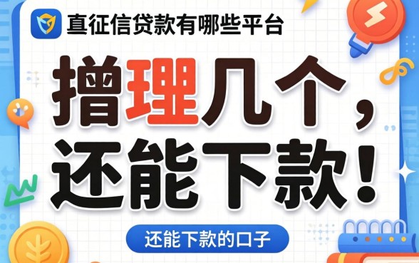 不查征信的贷款有哪些平台？整理了几个还能下款的口子