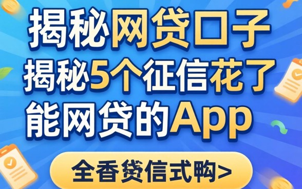 三千左右的网贷口子，揭秘5个征信花了能网贷的app