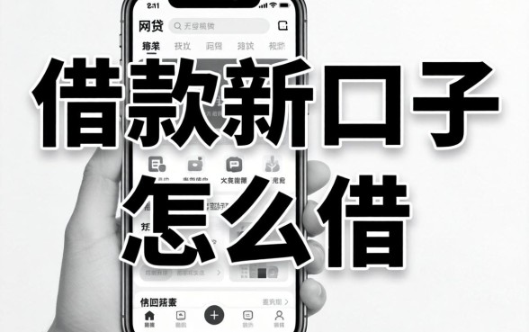 app手机借款新口子怎么借,概括五个无视黑白的网贷软件