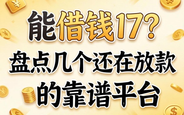 哪能借钱17？盘点几个还在放款的靠谱平台