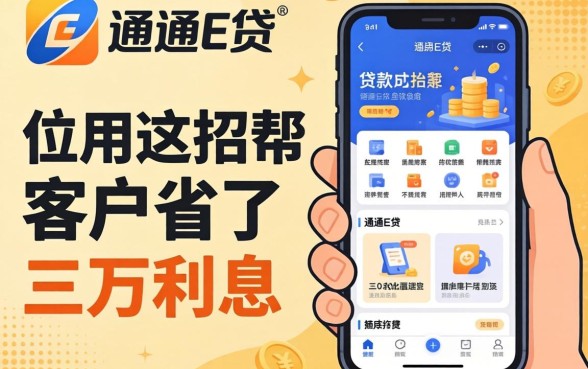像华通e贷一样的贷款软件,我用这招帮客户省了三万利息
