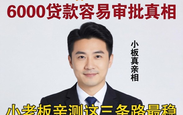 3000贷款容易审批的真相：小老板亲测这三条路最稳