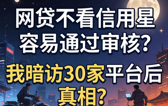 什么网贷不看信用最容易通过审核？我暗访30家平台后的真相