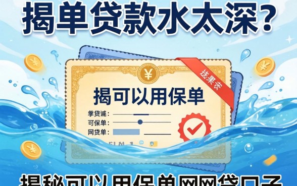 保单贷款水太深？揭秘可以用保单的网贷口子有哪些平台