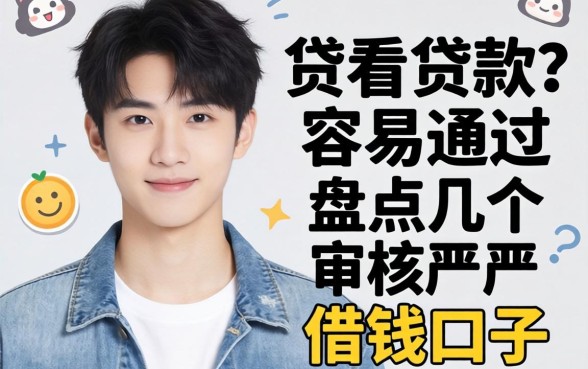 22岁贷款容易通过，盘点几个审核不严的借钱口子