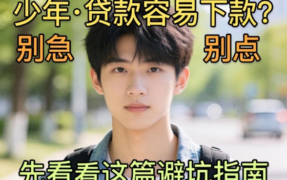 20岁想贷款容易下款？别急，先看完这篇避坑指南