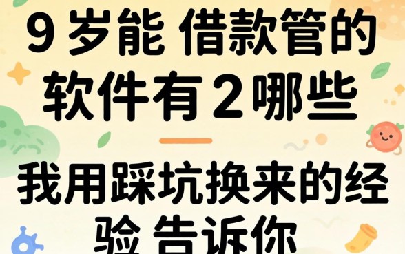 19岁能借款的软件有哪些？我用踩坑换来的经验告诉你