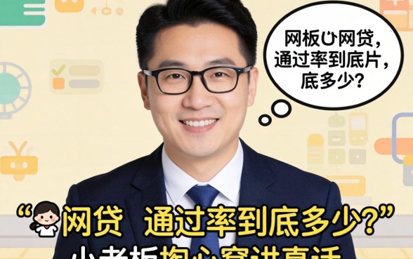 2026年网贷 通过率到底多少？小老板掏心窝讲真话