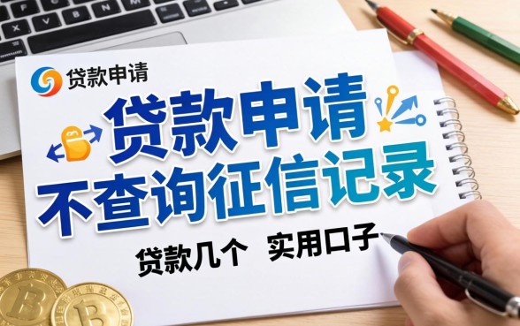 什么贷款申请时不查询征信记录？分享几个实用的口子