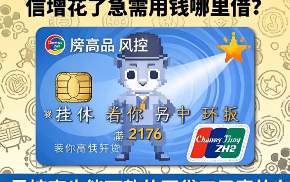 信用花了急需用钱哪里借？风控高也能下款的网贷口子真的存在吗？