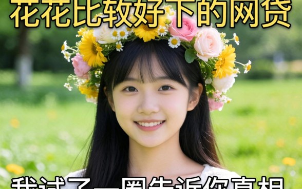 2026大数据花比较好下的网贷，我试了一圈告诉你真相