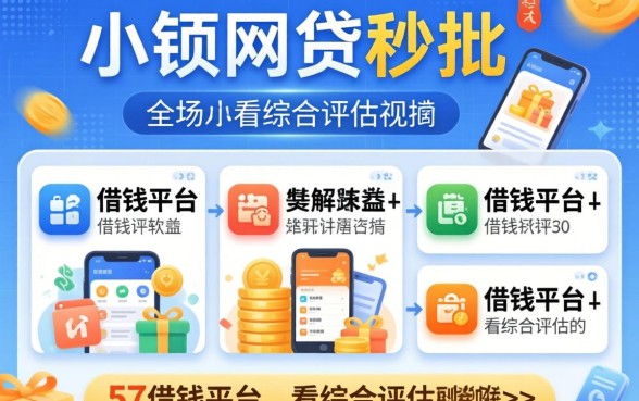 哪些小额网贷秒批的平台，陈列5个借钱平台不看综合评估的软件