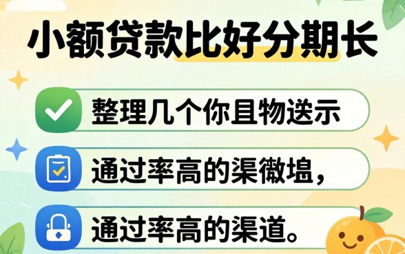 什么小额贷款比较好分期长？整理几个通过率高的渠道