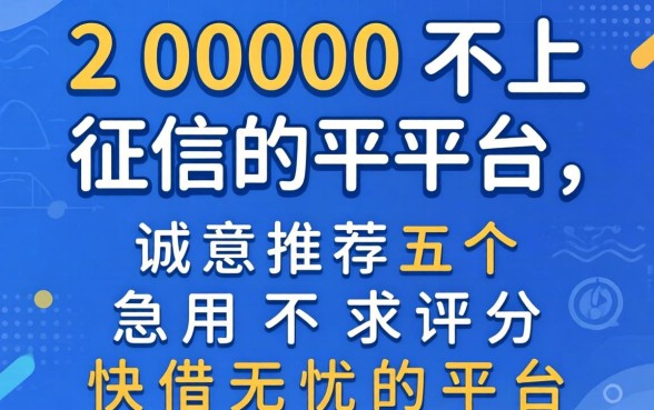借2000不上征信的平台，诚意推荐五个急用不求评分快借无忧的平台
