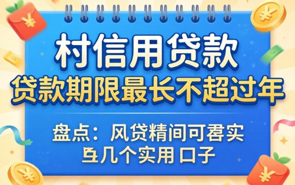 个人信用贷款贷款期限最长不超过几年？盘点几个实用的口子