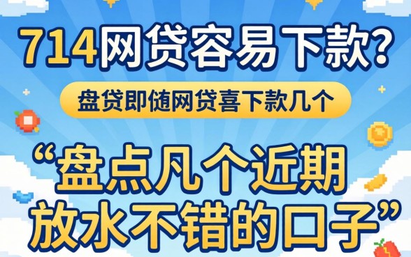 哪些714网贷容易下款？盘点几个近期放水不错的口子