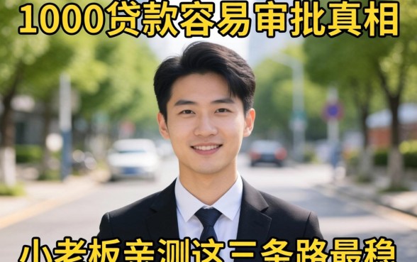 3000贷款容易审批的真相：小老板亲测这三条路最稳