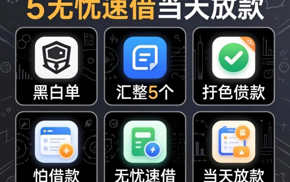 不看黑名单的借款，汇整5个无忧速借当天放款的app