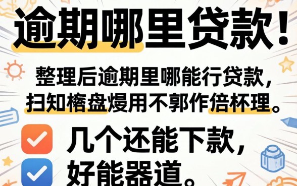 2026当前逾期哪里可以贷款？整理了几个还能下款的渠道