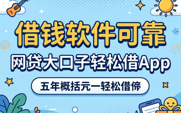 什么好借钱的软件可靠,概括五个网贷大口子轻松借app