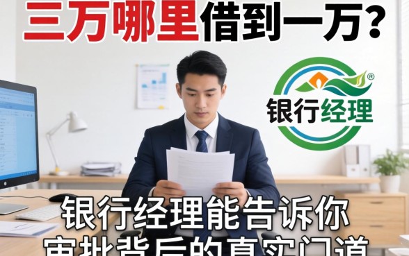 借三万哪里能借到一万?银行经理告诉你审批背后的真实门道