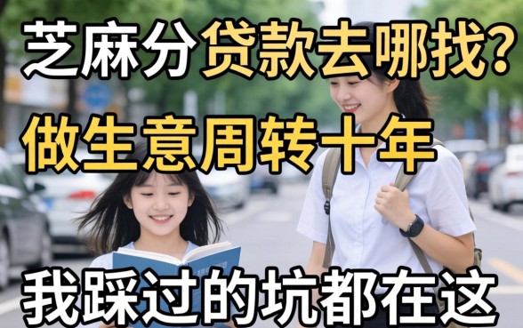 不需芝麻分的贷款去哪找？做生意周转十年，我踩过的坑都在这