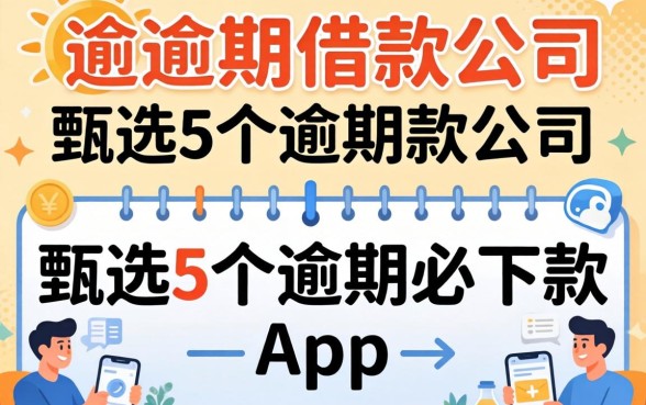 不看逾期的借款公司，甄选5个逾期必下款的app