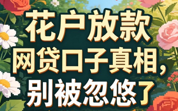 2026花户放款的网贷口子真相：别被忽悠了