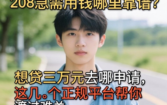 刚满20岁急需用钱哪里靠谱？想贷三万元去哪申请？这几个正规平台帮你渡过难关