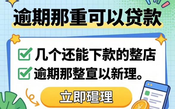 2026当前逾期哪里可以贷款？整理了几个还能下款的渠道
